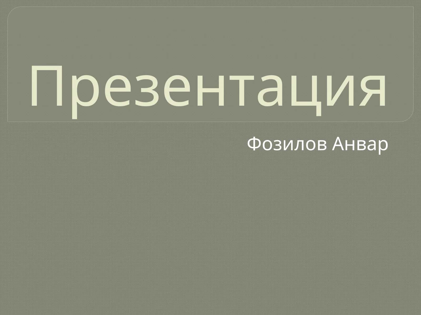 ЎЗБЕКИСТОН РЕСПУБЛИКАСИ БУХГАЛТЕРИЯ ҲИСОБИНИНГ МИЛЛИЙ СТАНДАРТИ (7-СОНЛИ БҲМС) «НОМОДДИЙ АКТИВЛАР» 1