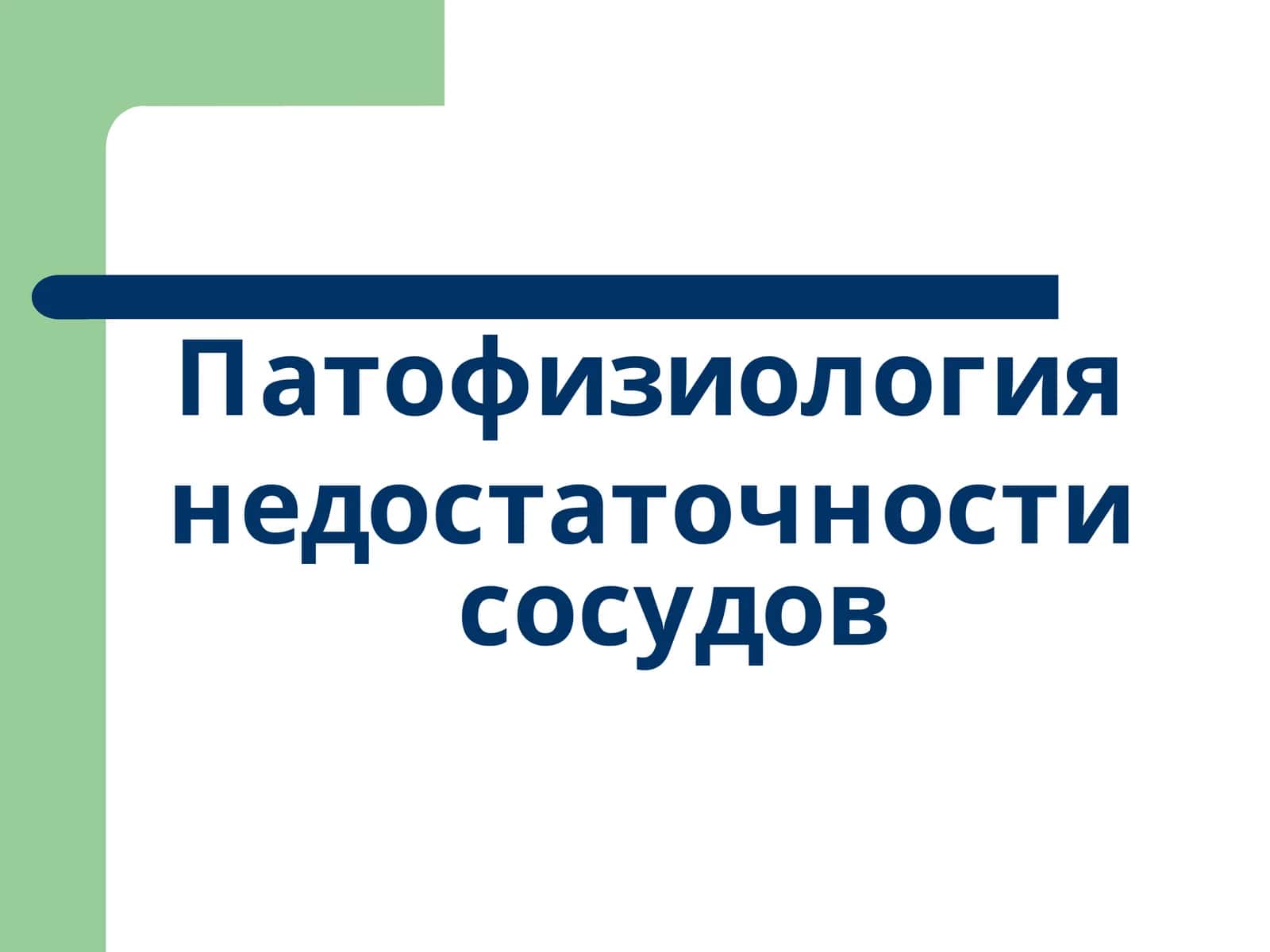 Патофизиология недостаточности сосудов 1