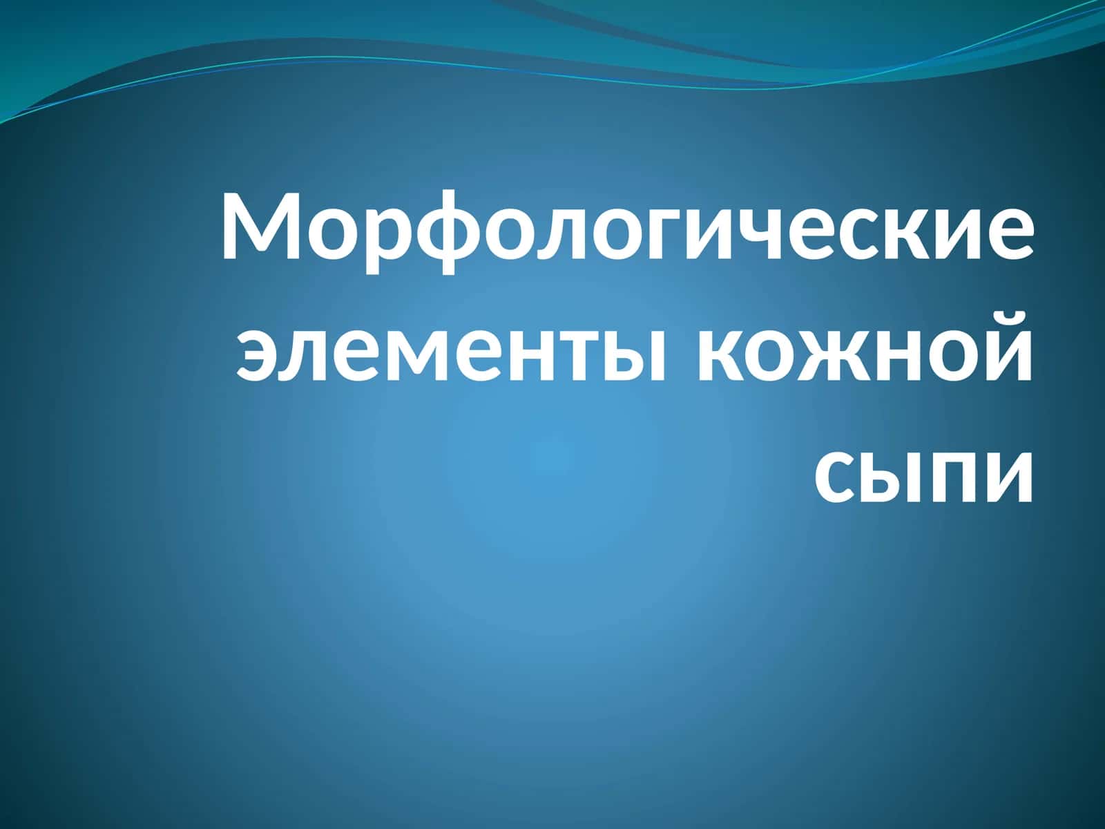 Морфологические элементы кожной сыпи 1