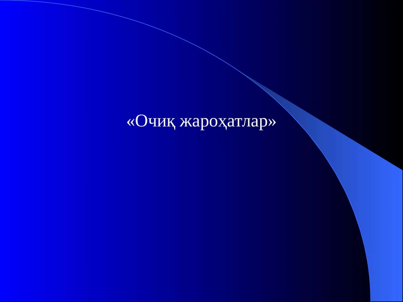 Очиқ жароҳатлар 1