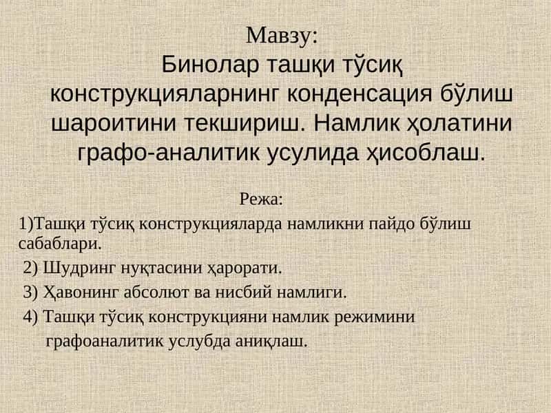 Бинолар ташқи тўсиқ конструкцияларнинг конденсация бўлиш шароитини текшириш 1
