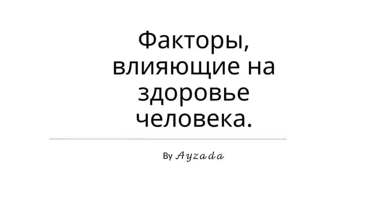 Факторы, влияющие на здоровье человека 1