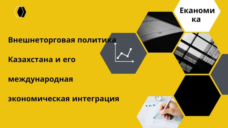 Внешнеторговая политика Казахстана и его международная экономическая интеграция 1
