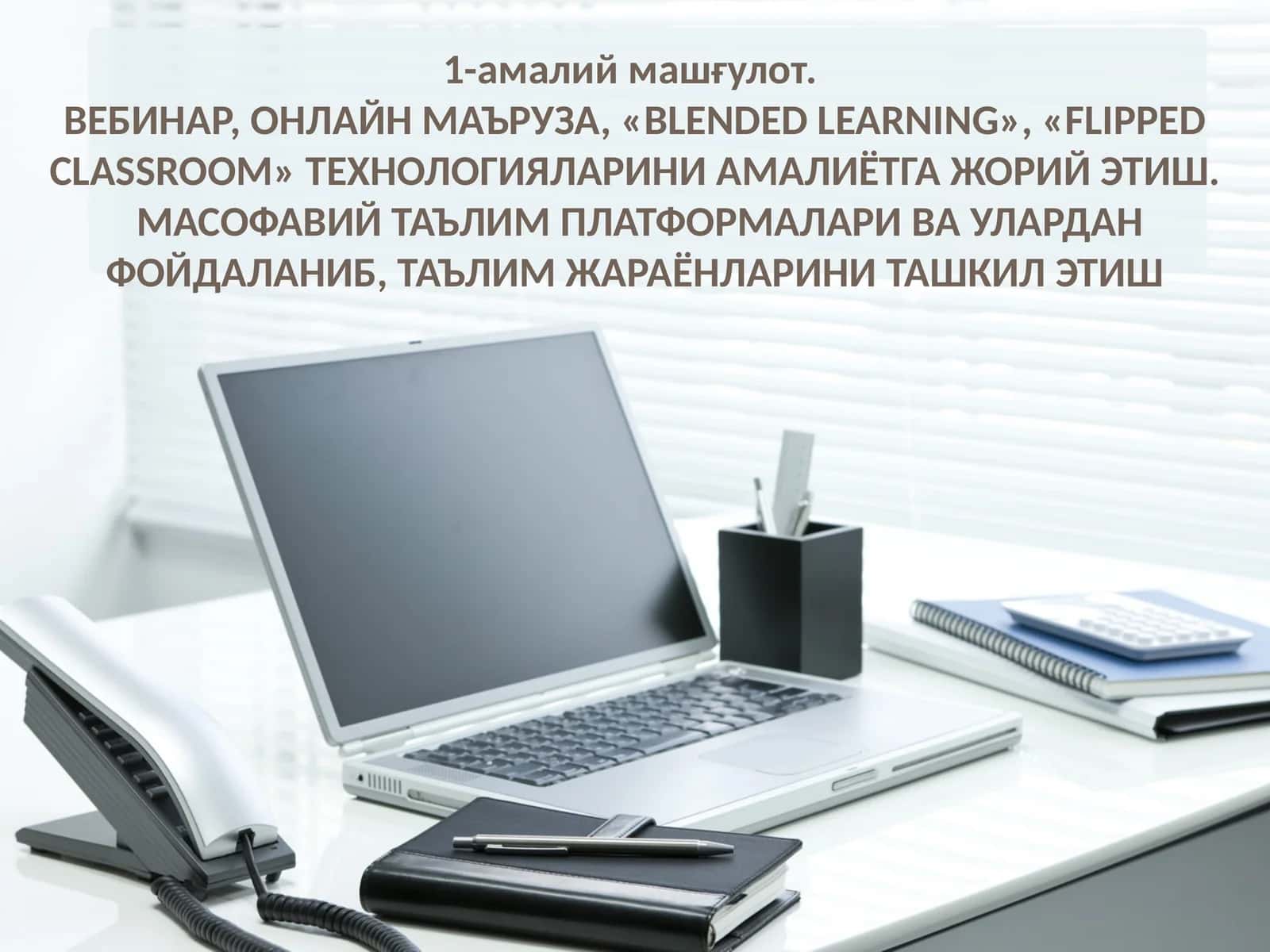 «BLENDED LEARNING», «FLIPPED CLASSROOM» ТЕХНОЛОГИЯЛАРИНИ АМАЛИЁТГА ЖОРИЙ ЭТИШ. МАСОФАВИЙ ТАЪЛИМ ПЛАТФОРМАЛАРИ ВА УЛАРДАН ФОЙДАЛАНИБ, ТАЪЛИМ ЖАРАЁНЛАРИНИ ТАШКИЛ ЭТИШ 1