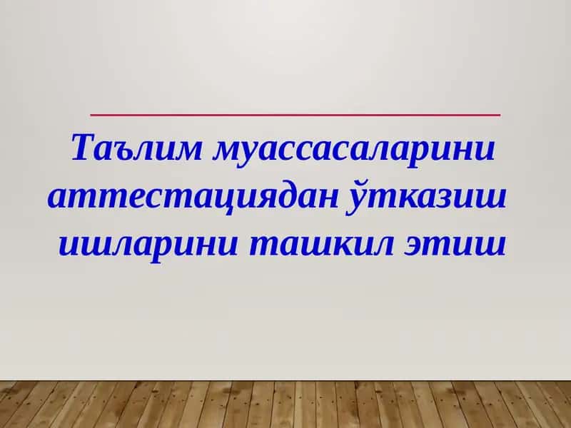Таълим муассасаларини аттестациядан ўтказиш 1