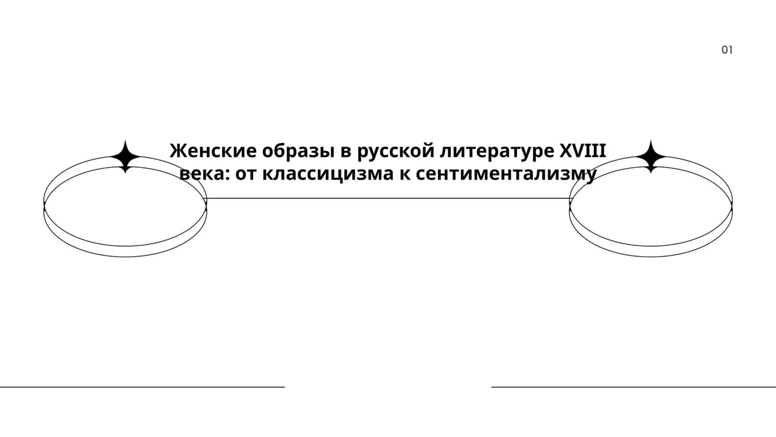Женские образы в русской литературе XVIII века: от классицизма к сентиментализму 1