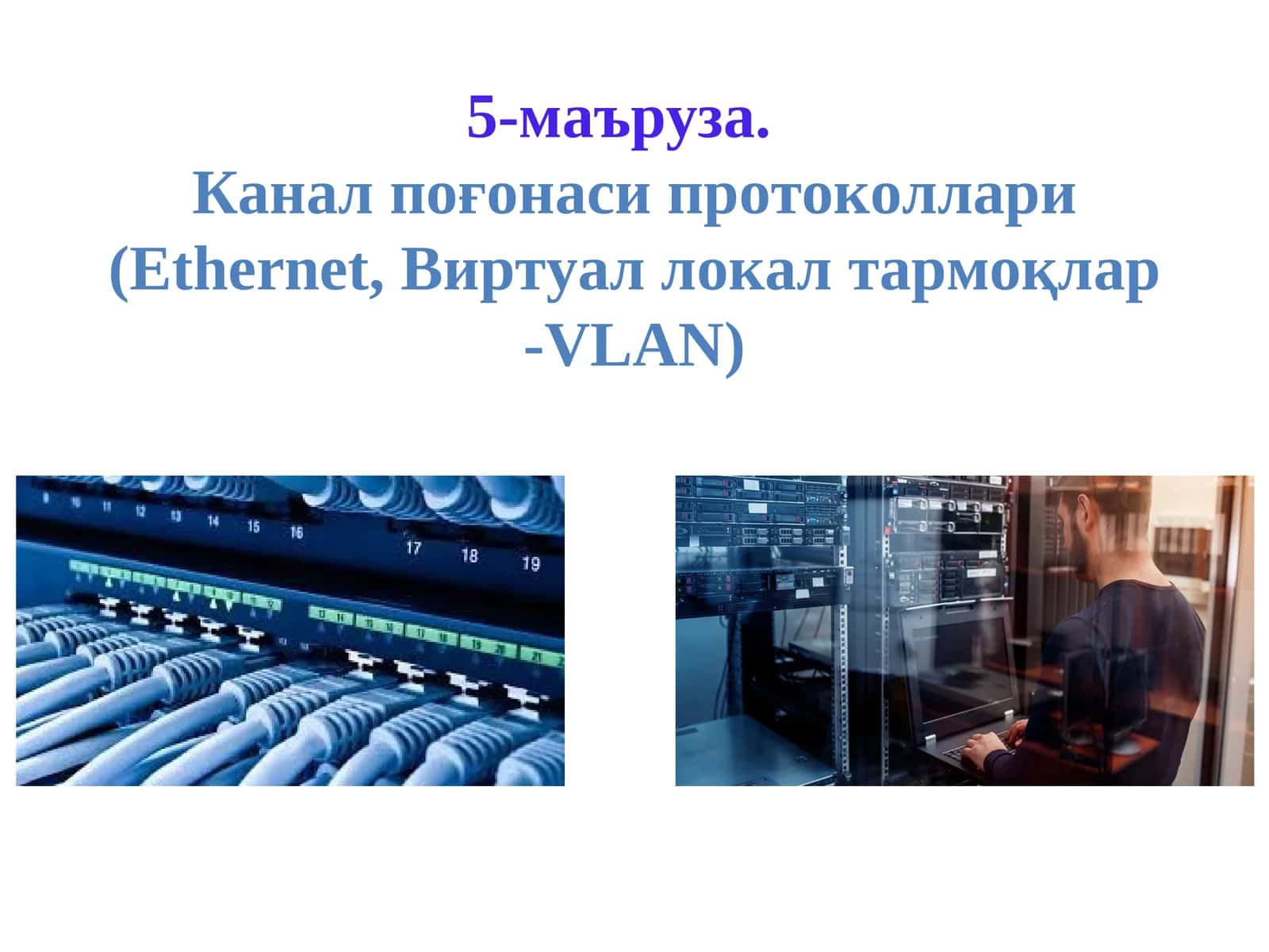 Канал поғогонаси (Link Layer) 1