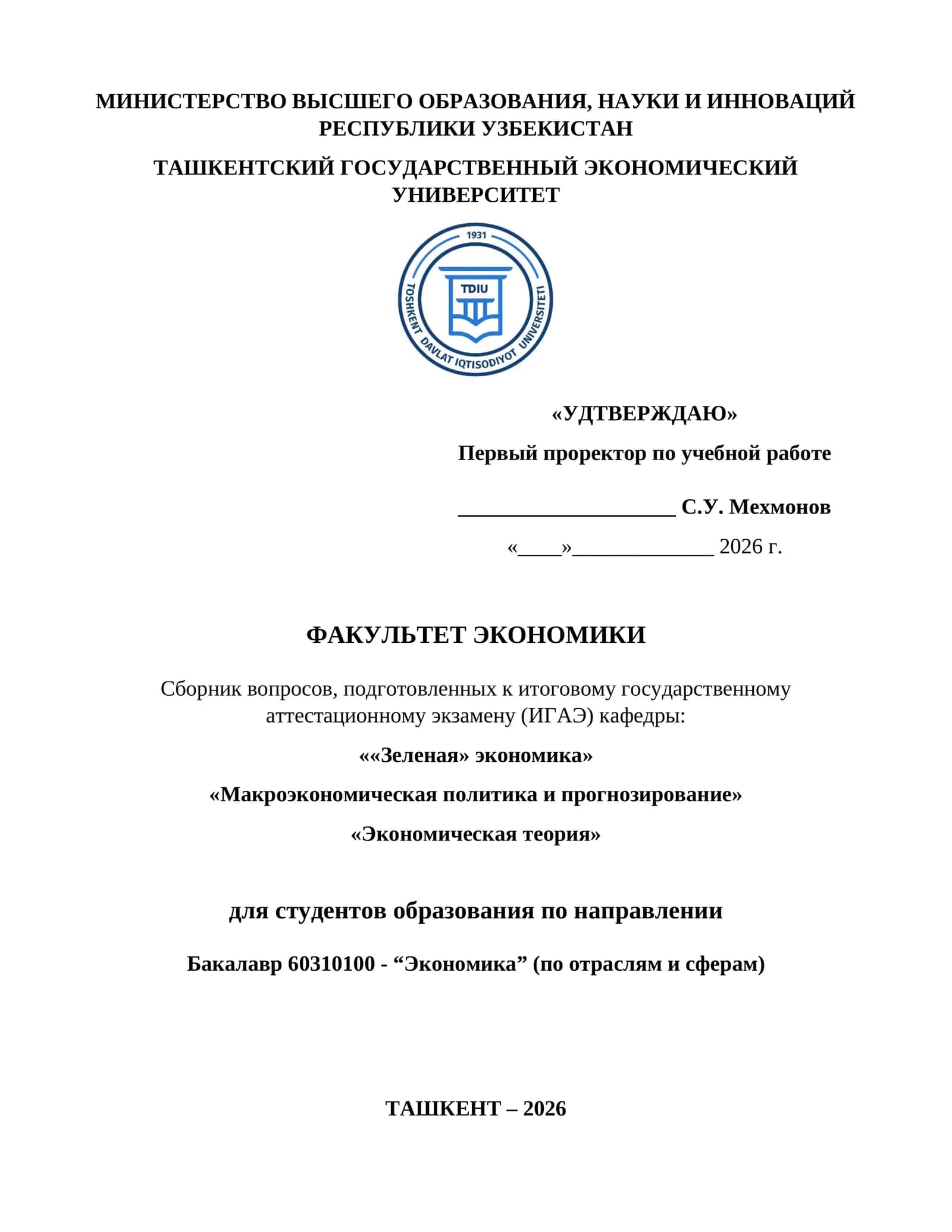 Сборник вопросов, подготовленных к итоговому государственному аттестационному экзамену (ИГАЭ) 1