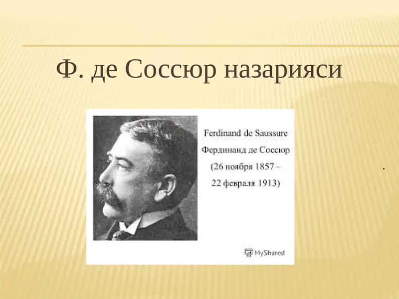 Ф. де Соссюр назарияси 1