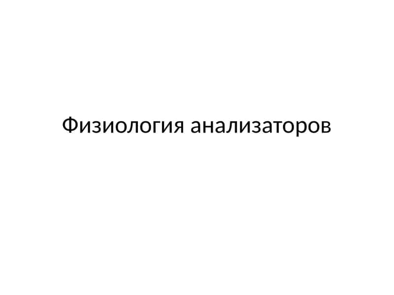 Физиология анализаторов 1