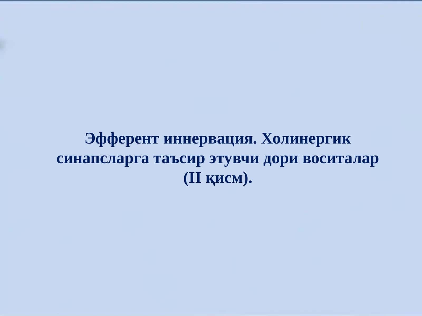 Эфферент иннервация. Холинергик синапсларга таъсир этувчи дори воситалар (II қисм) 1