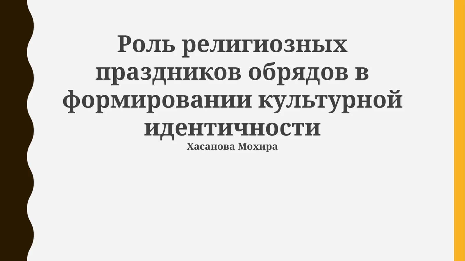 Роль религиозных праздников обрядов в формировании культурной идентичности 1
