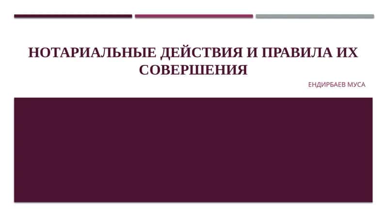 НОТАРИАЛЬНЫЕ ДЕЙСТВИЯ И ПРАВИЛА ИХ СОВЕРШЕНИЯ 1