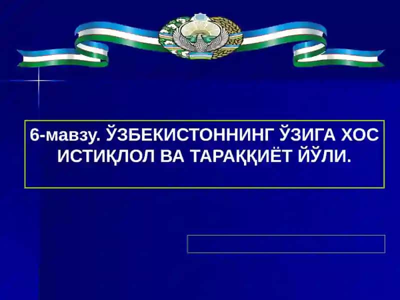 Ўзбекистоннинг ўзига хос истиқлол ва тараққиёт йўли