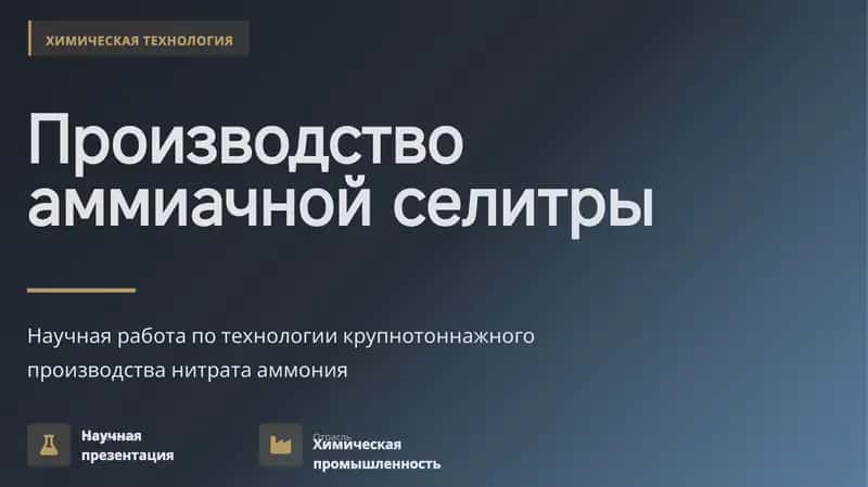 Научная работа по технологии крупнотоннажного производства нитрата аммония 1