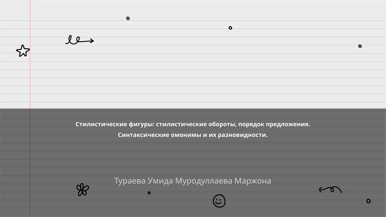 Определение стилистических фигур и их роль 1