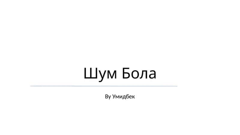 Шум Бола 1