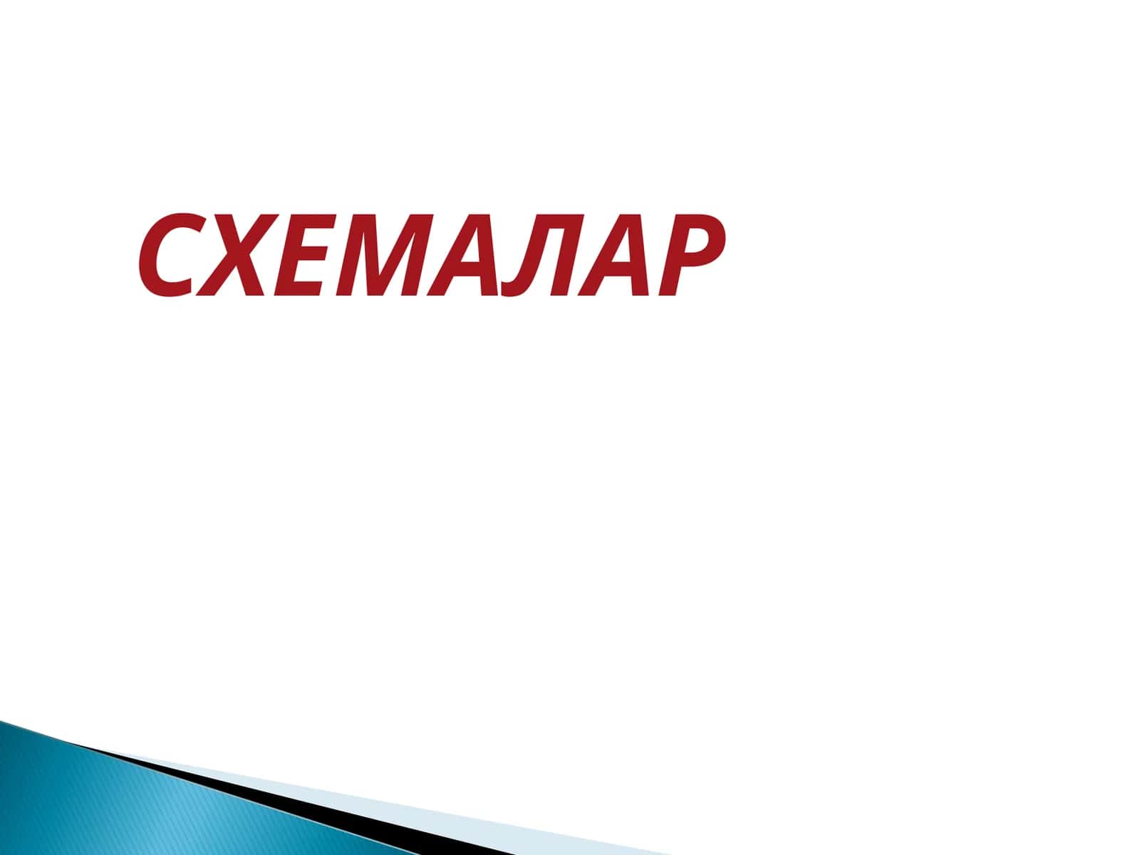 Sxemalar va Mexanik Uzatmalar | PowerPoint Taqdimot (PPT) 1
