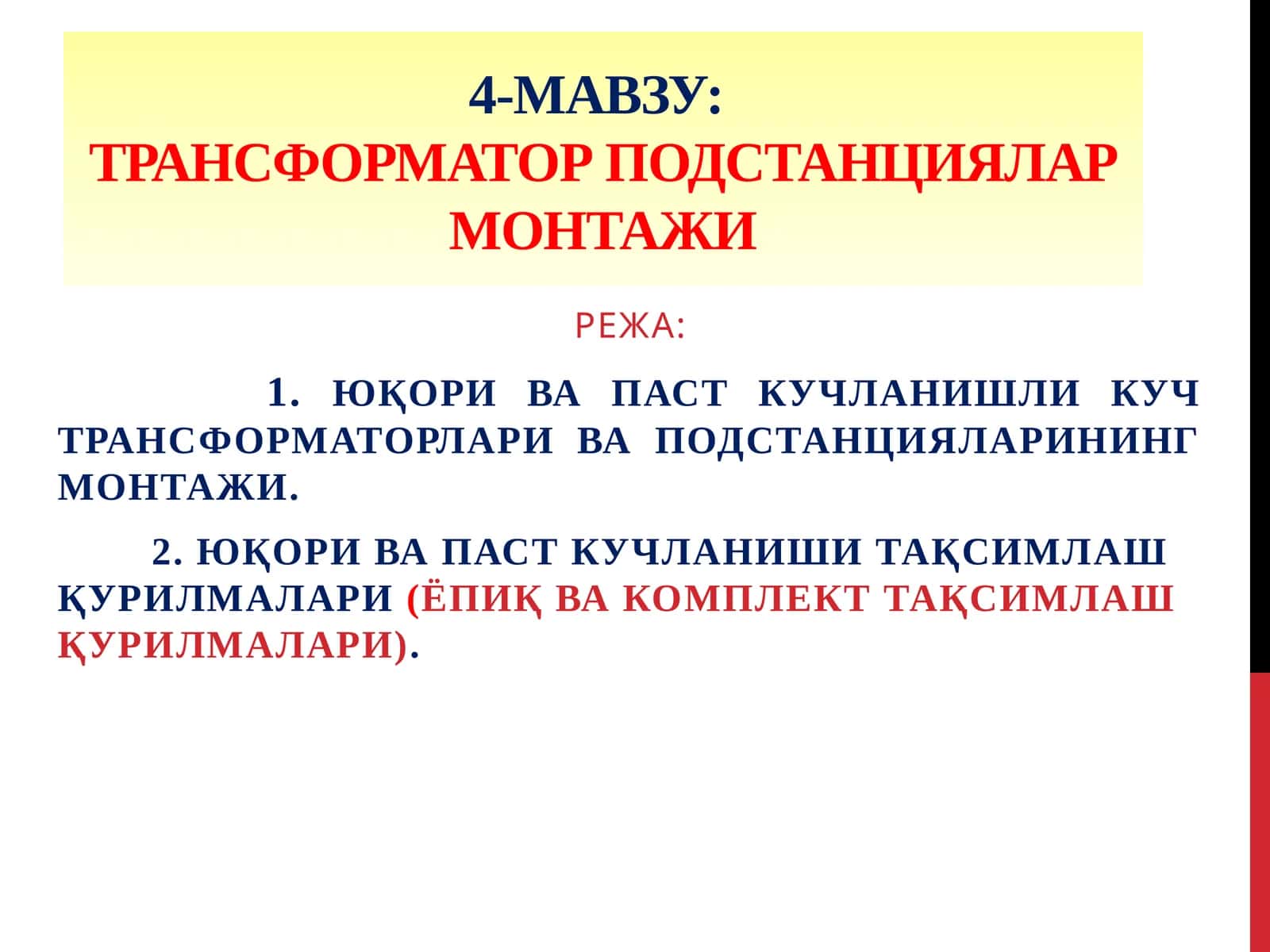 ТРАНСФОРМАТОР ПОДСТАНЦИЯЛАР МОНТАЖИ 1