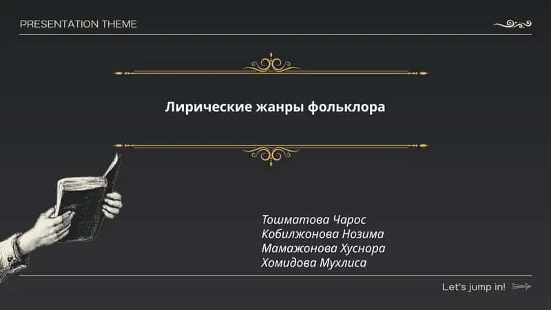 Лирические жанры фольклора 1