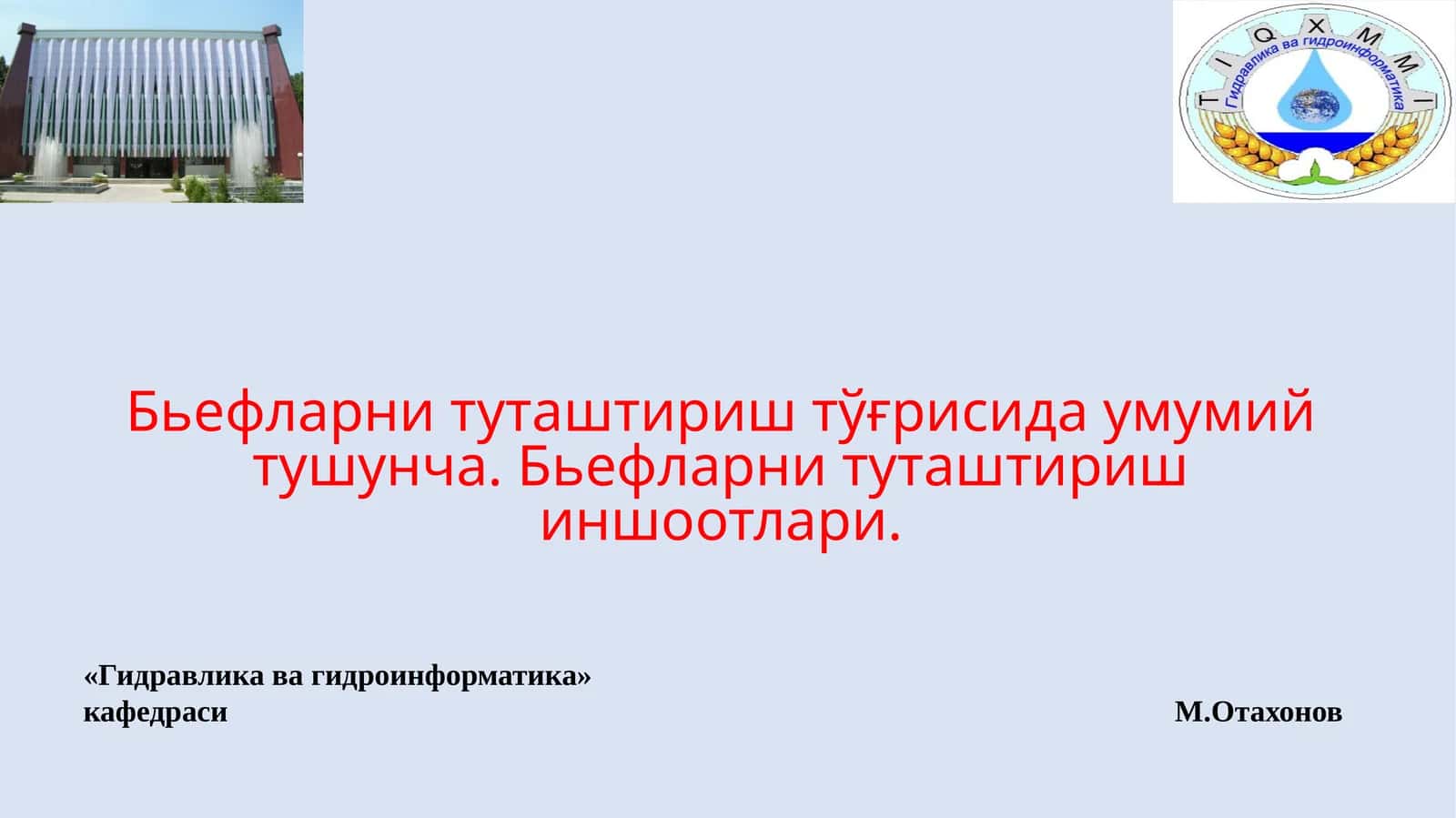 Гидравлика ва гидроинформатика 1