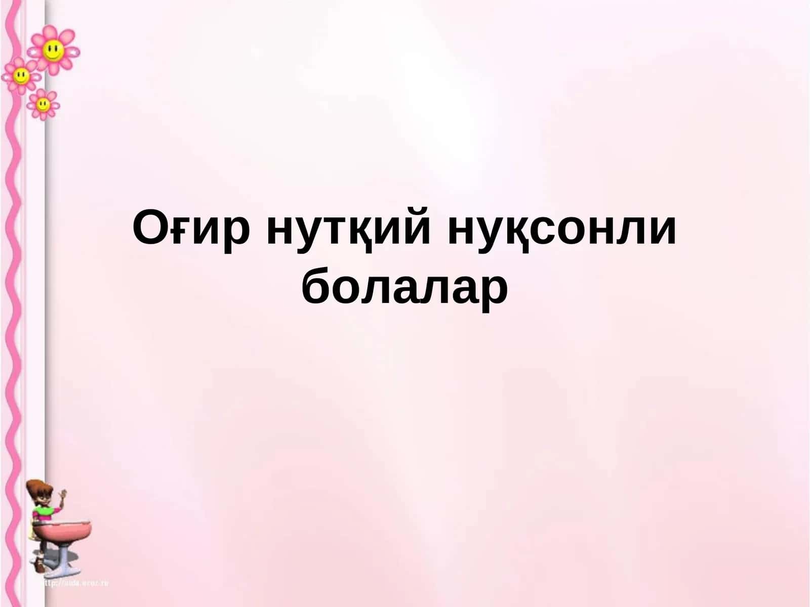 Оғир нутқий нуқсонли болалар 1