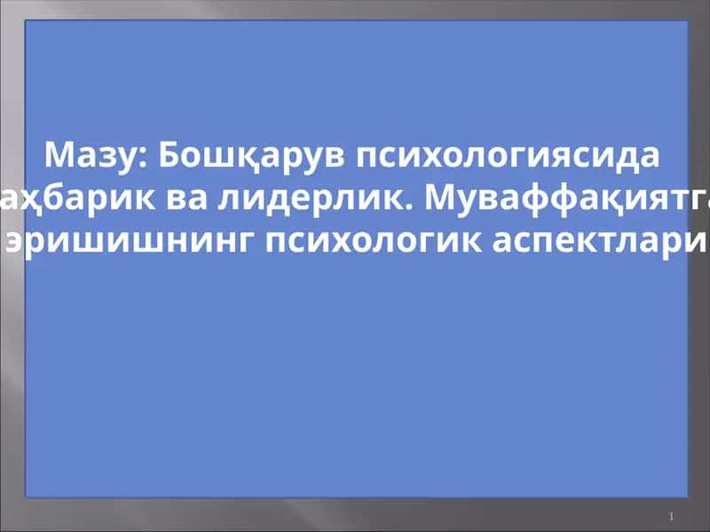 Бошқарув психологиясида раҳбарик ва лидерлик 1