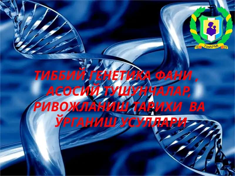 ТИББИЙ ГЕНЕТИКАФАНИ, АСОСИЙ ТУШУНЧАЛАР, РИВОЖЛАНИШ ТАРИХИ ВАЎРГАНИШ УСУЛЛАРИ 1