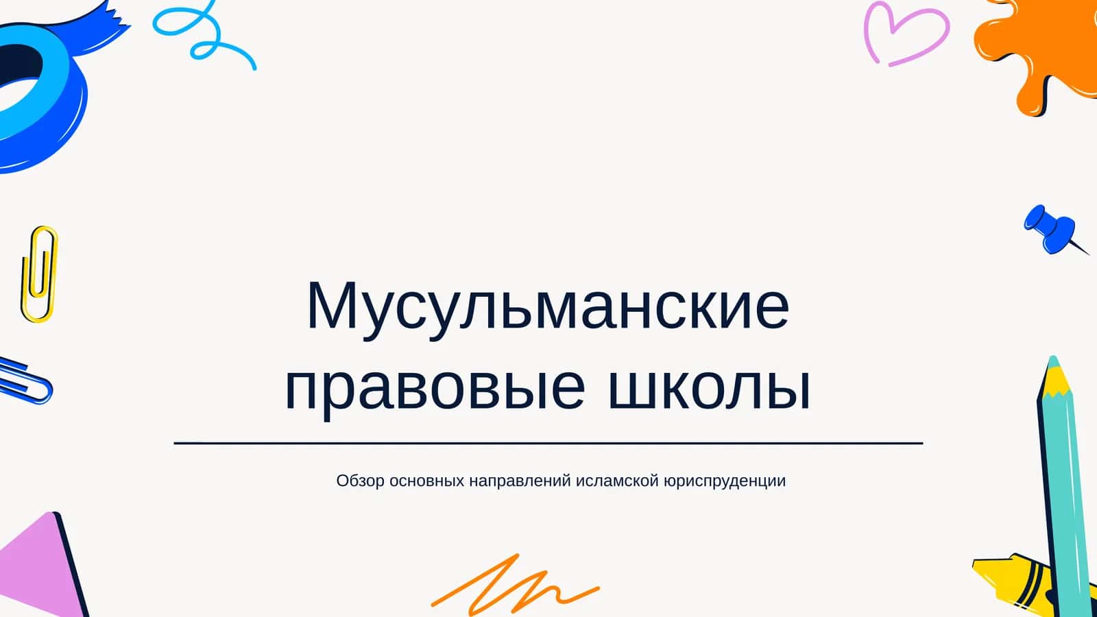 Мусульманские правовые школы 1
