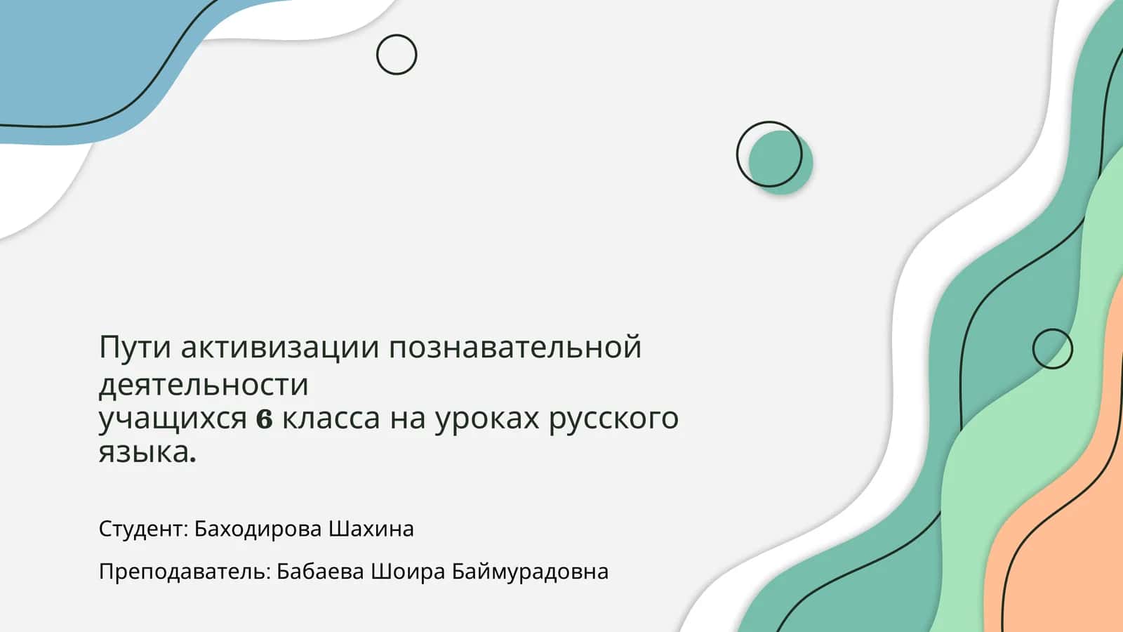 Активизация познавательной деятельности учащихся 6 класса на уроках русского языка 1