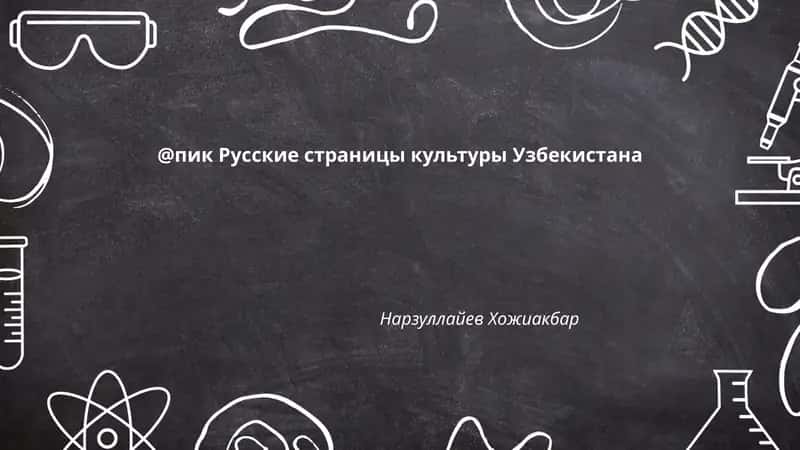 Русские страницы культуры Узбекистана 1