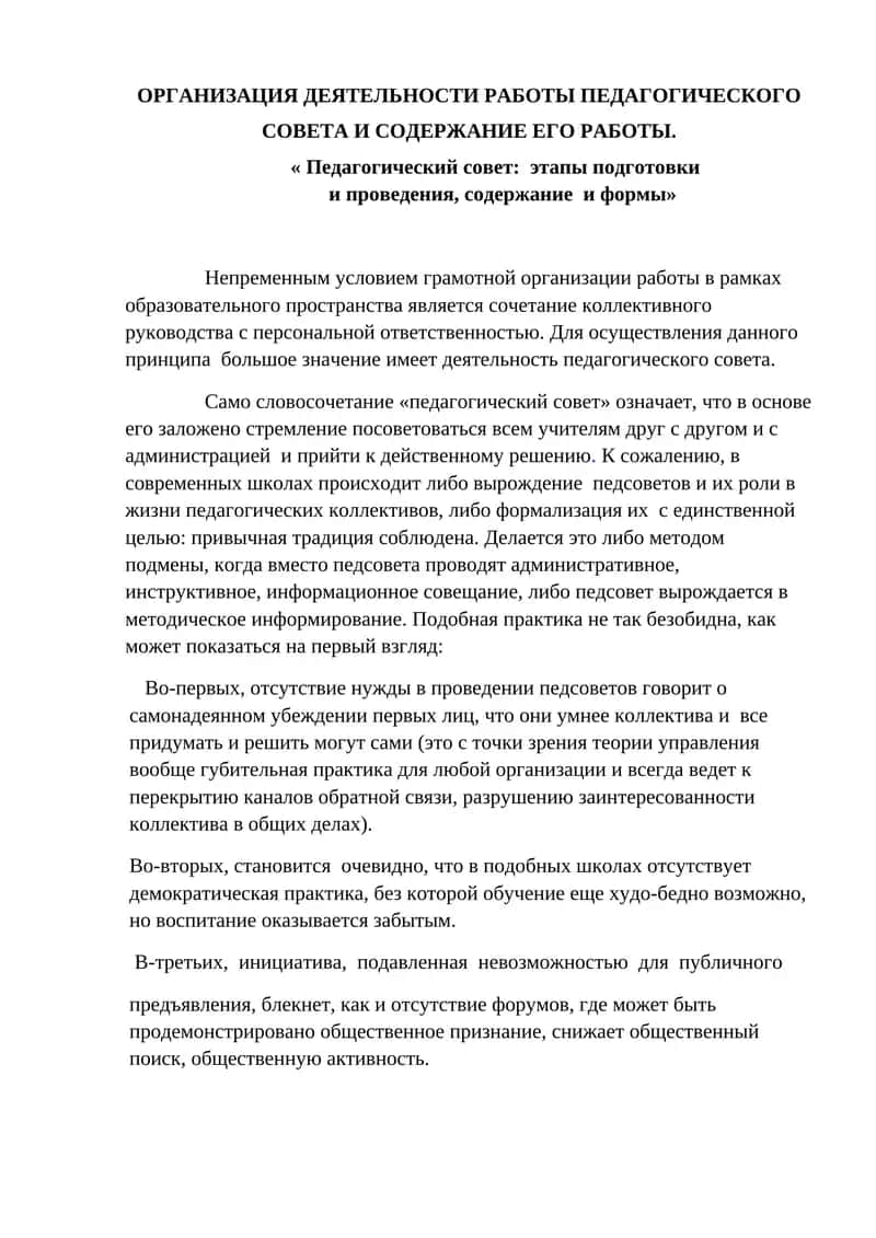 Педагогический совет: этапы подготовки и проведения, содержание и формы 1