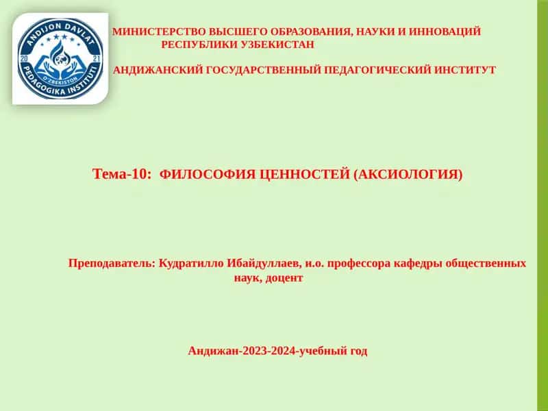 Философия ценностей (аксиология) 1