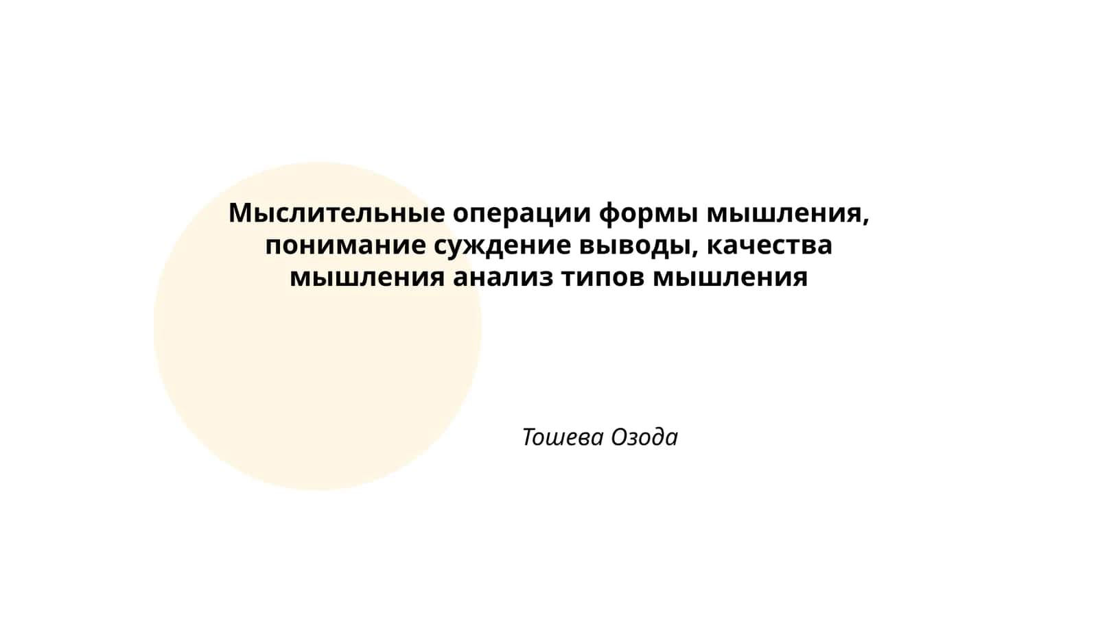 Мыслительные операции формы мышления, понимание суждение выводы, качества мышления анализ типов мышления 1