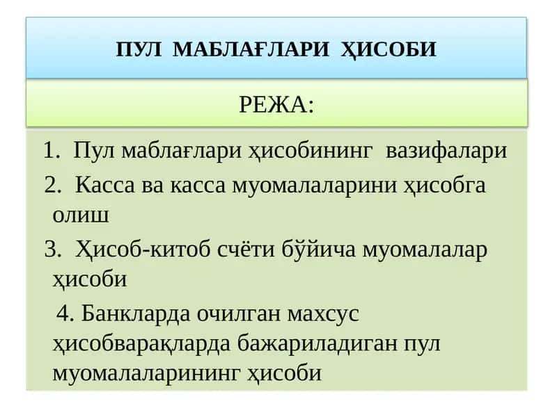 Пул маблағлари ҳисоби 1