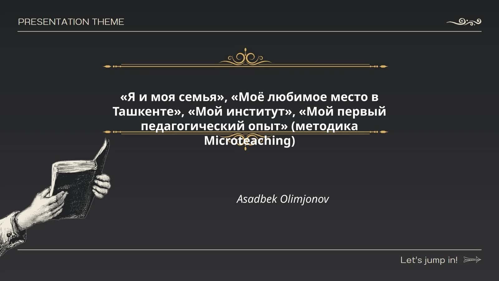 Мой первый педагогический опыт 1