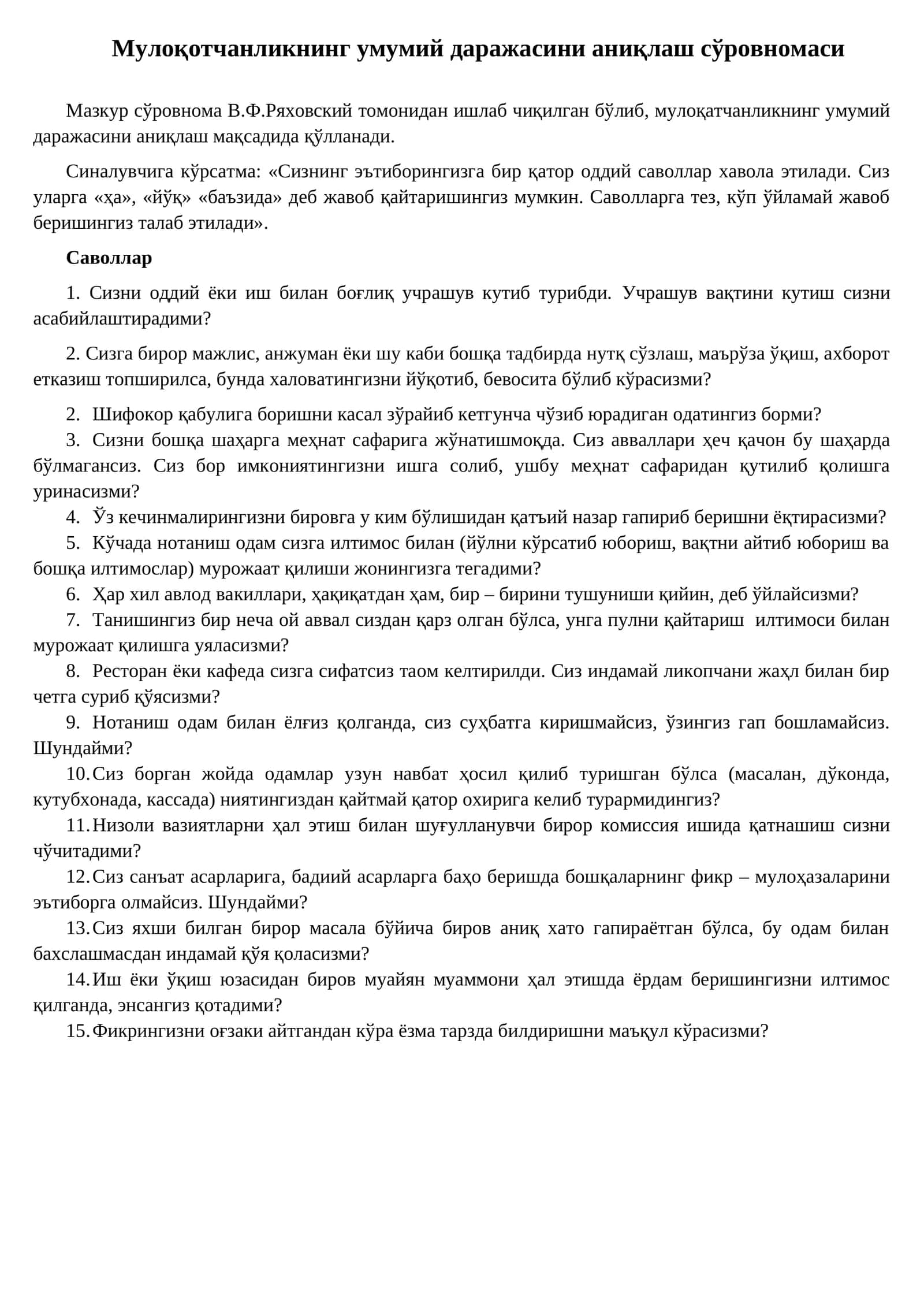 Мулоқотчанликнинг умумий даражасини аниқлаш сўровномаси 1