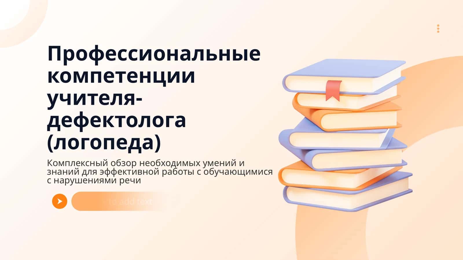 Профессиональные компетенции учителя-дефектолога (логопеда) 1