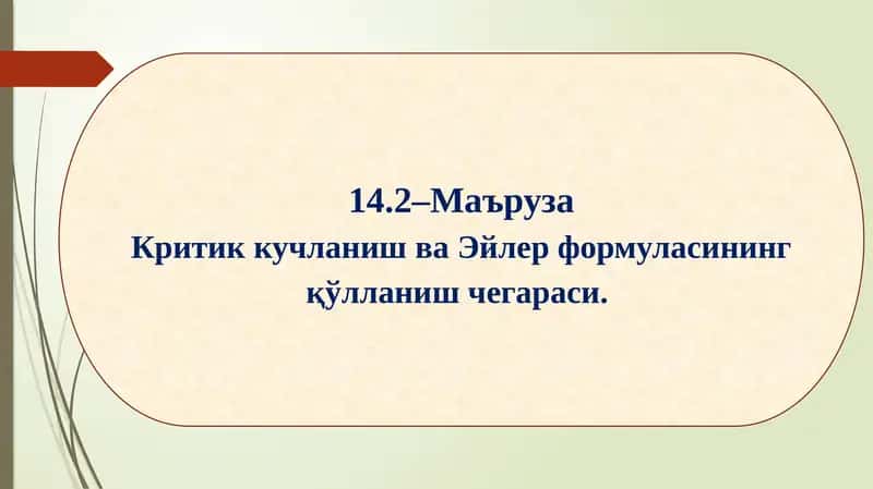 Критик кучланиш ва Эйлер формуласининг қўлланиш чегараси 1