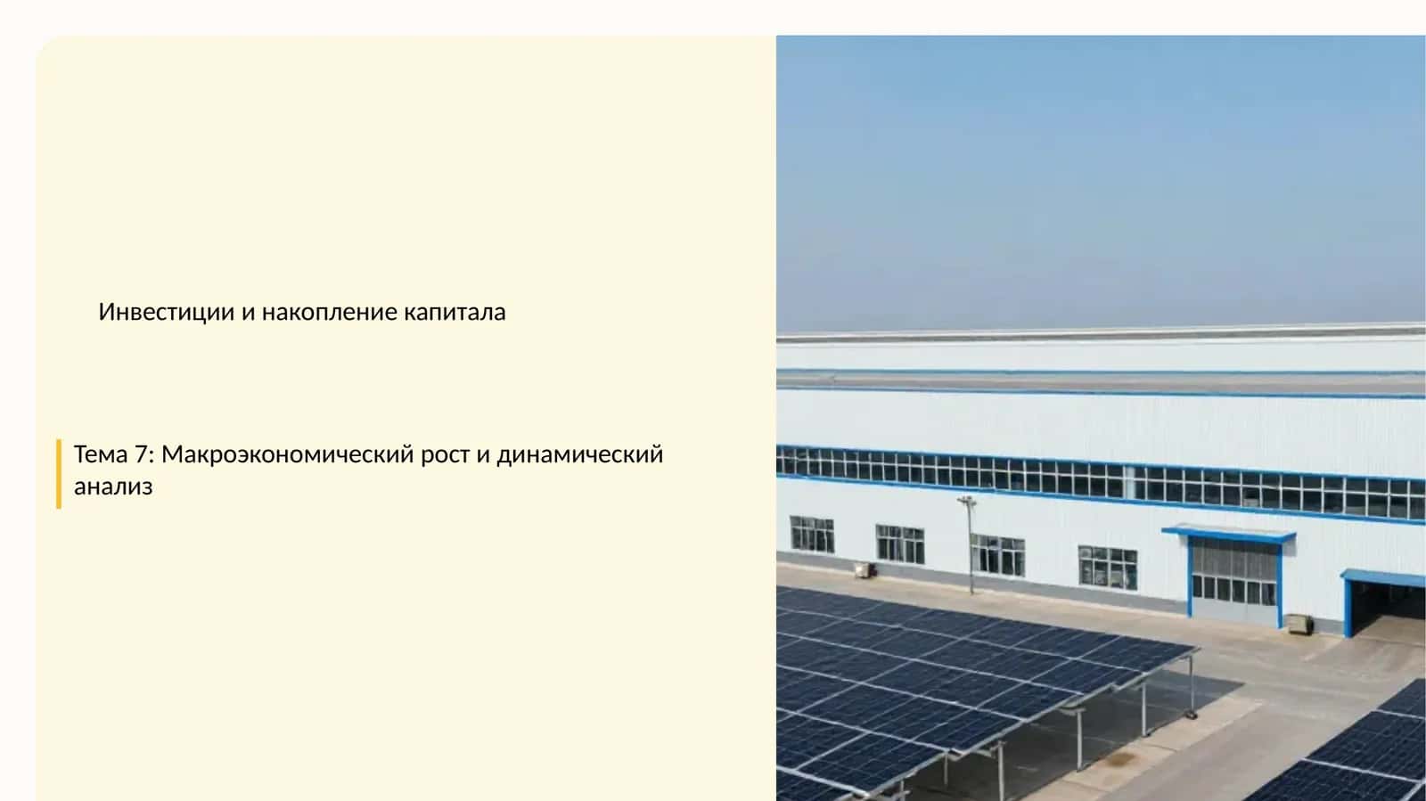 Тема 7: Макроэкономический рост и динамический анализ 1