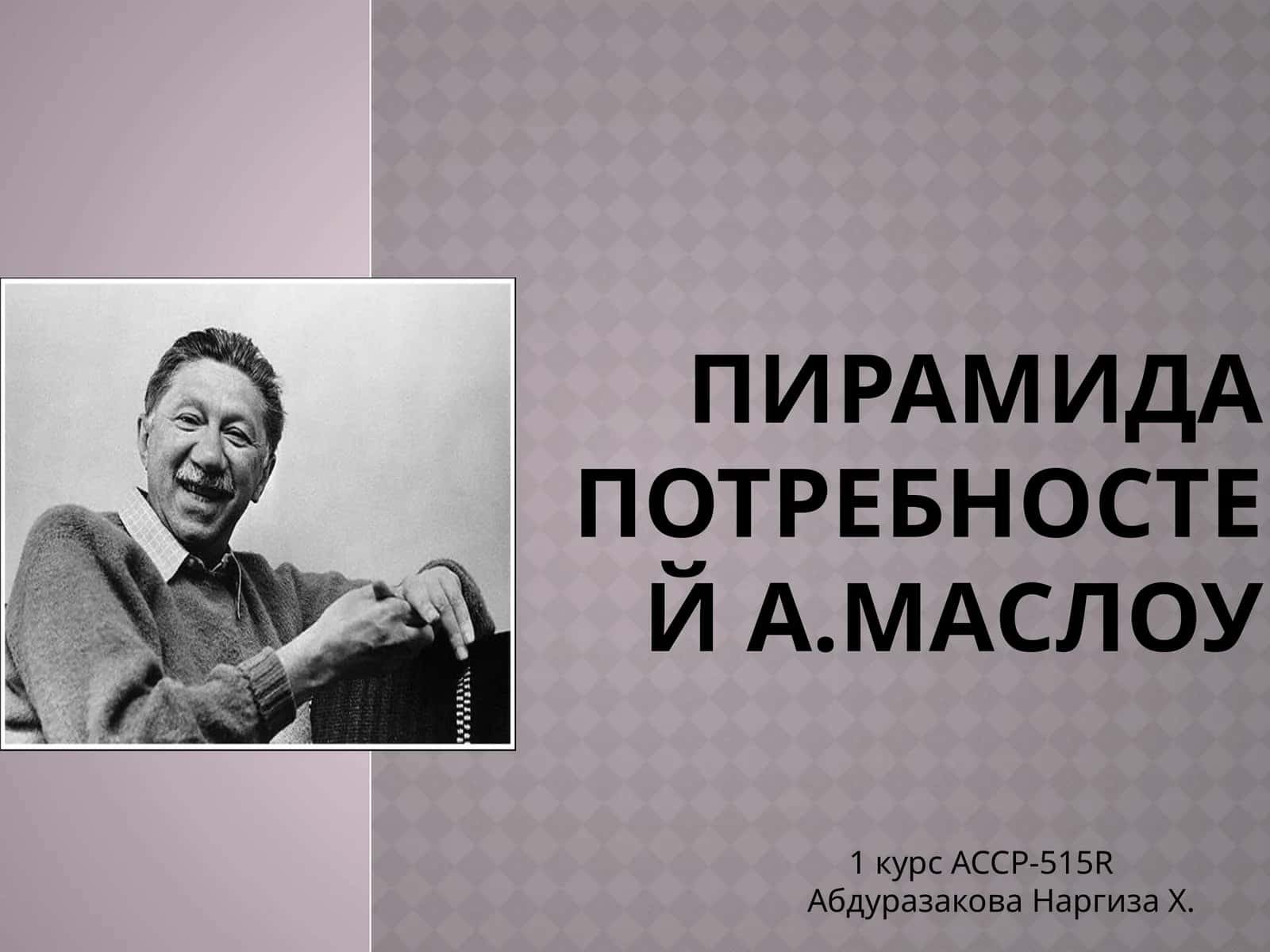 Пирамида потребностейА.Маслоу 1