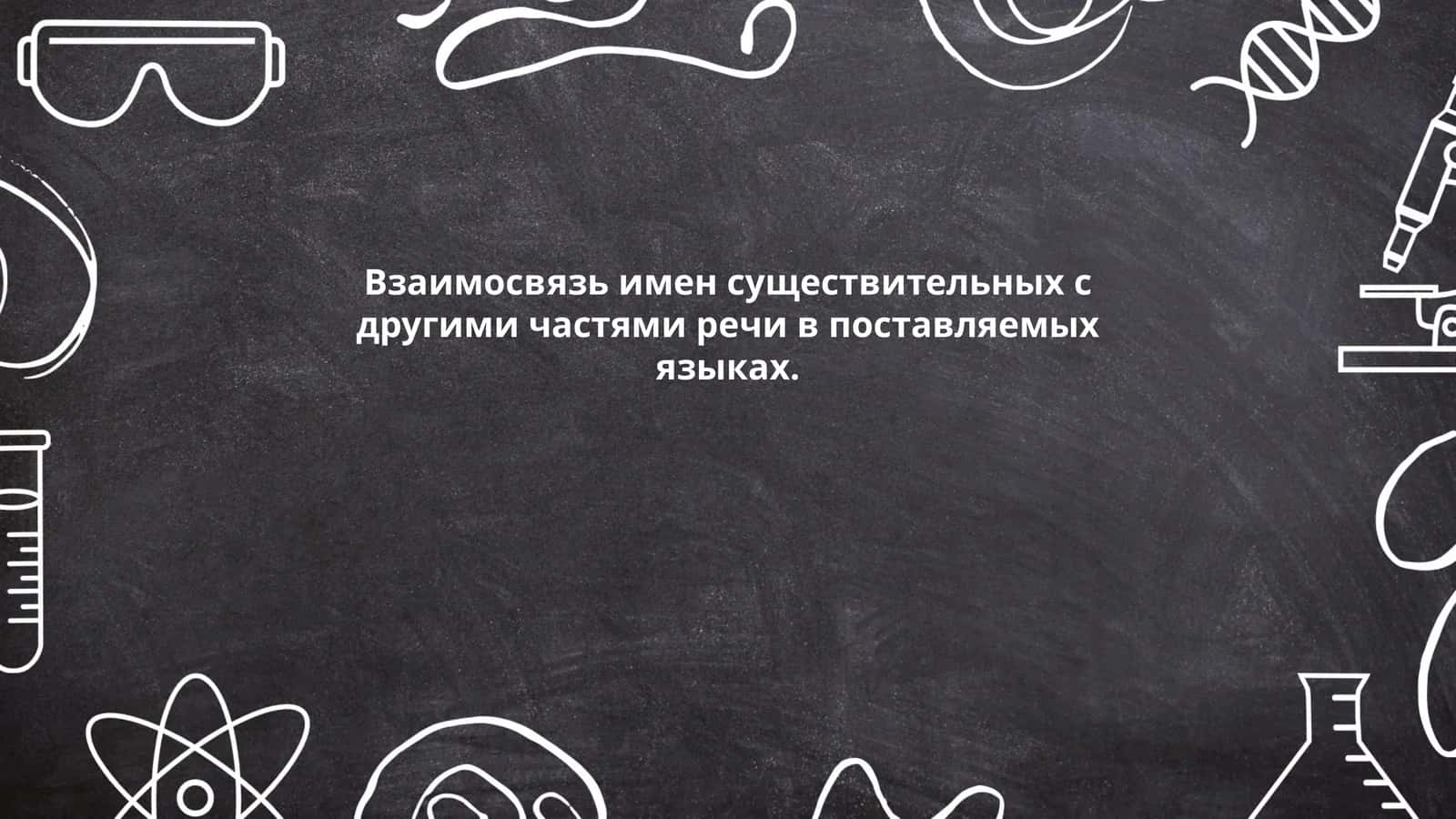 Взаимосвязь имен существительных с другими частями речи в поставляемых языках 1