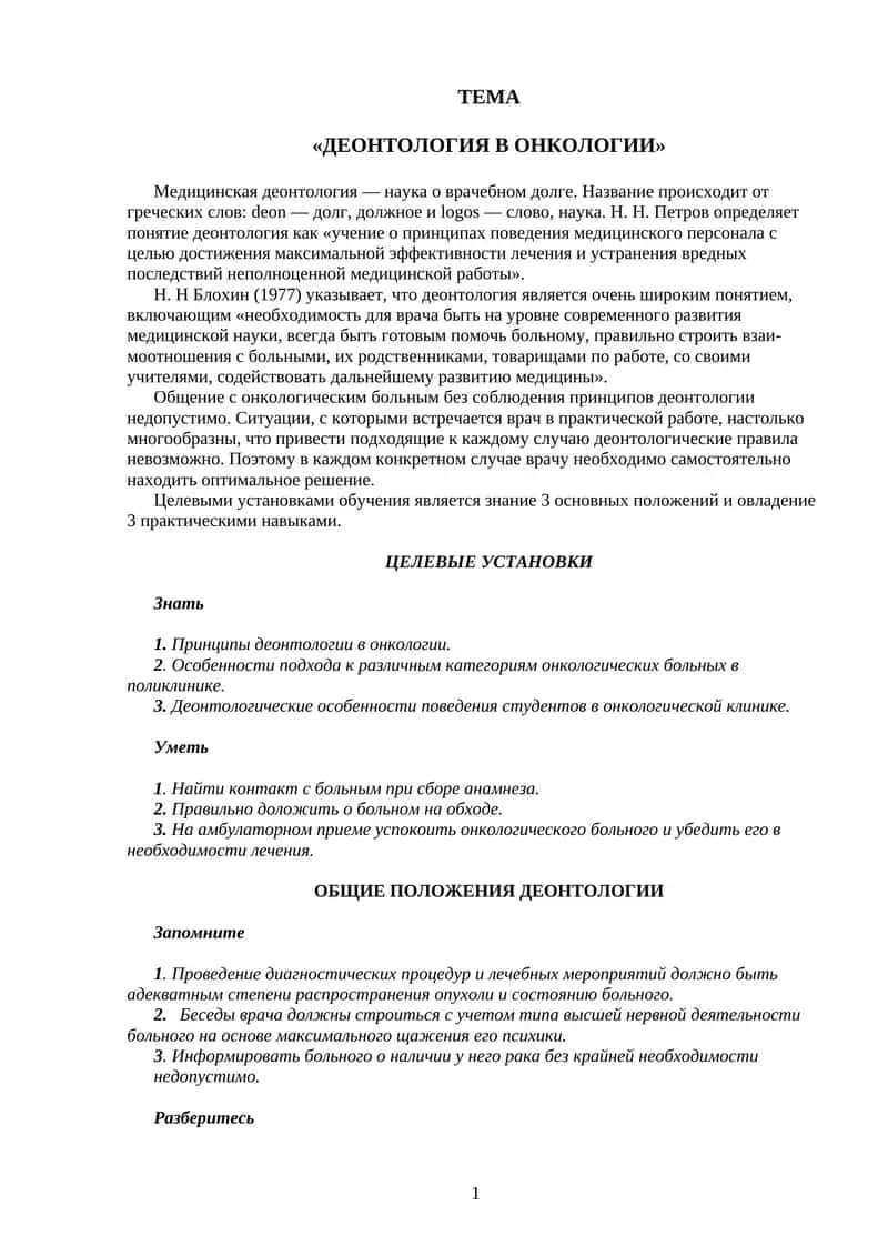 ДЕОНТОЛОГИЯ В ОНКОЛОГИИ 1