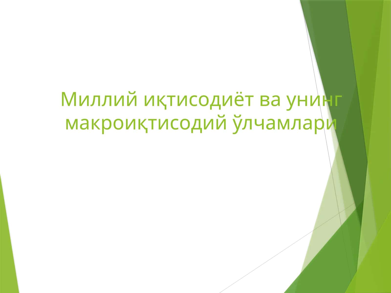 Миллий иқтисодиёт ва унинг макроиқтисодий ўлчамлари 1