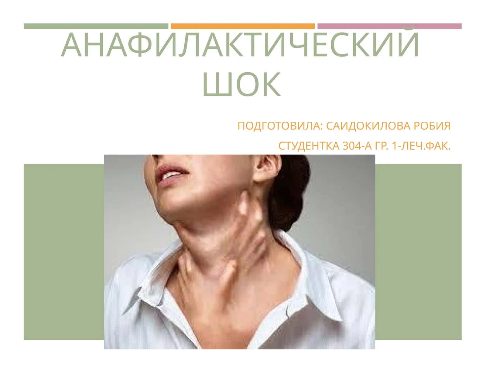 АНАФИЛАКТИЧЕСКИЙ ШОК 1