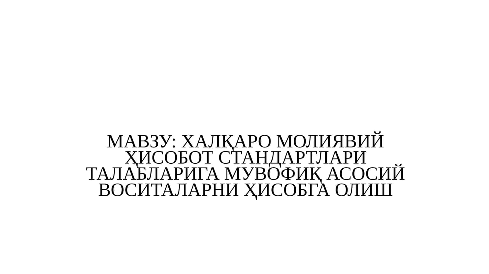 Халқаро молиявий ҳисобот стандартлари талабларига мувофиқ асосий воситаларни ҳисобга олиш 1