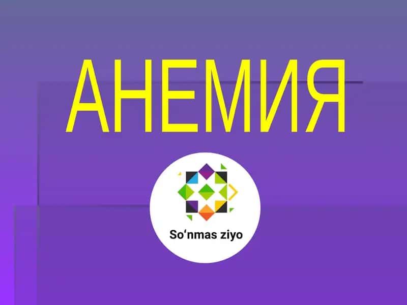 Анемия 1