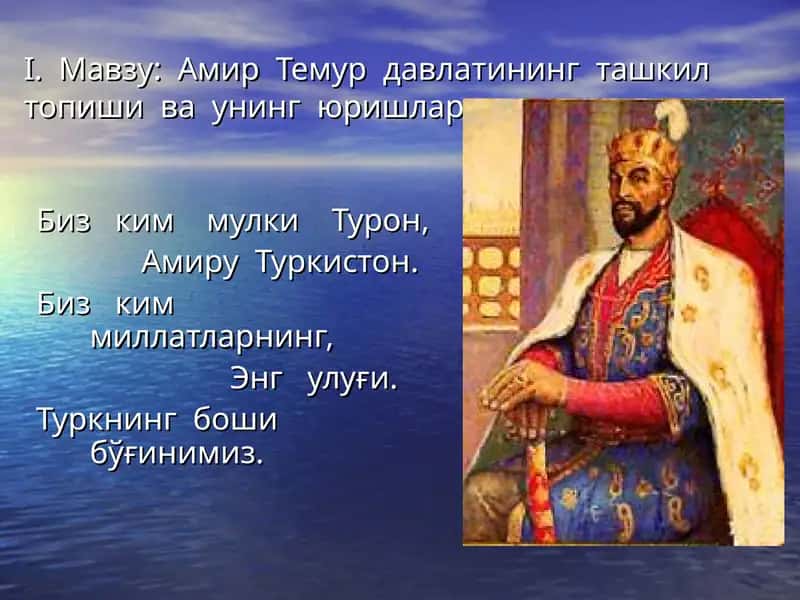 Амир Темур давлатининг ташкил топиши ва унинг юришлари 1