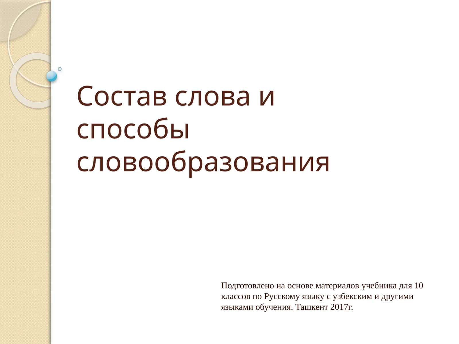 Состав слова и способы словообразования 1
