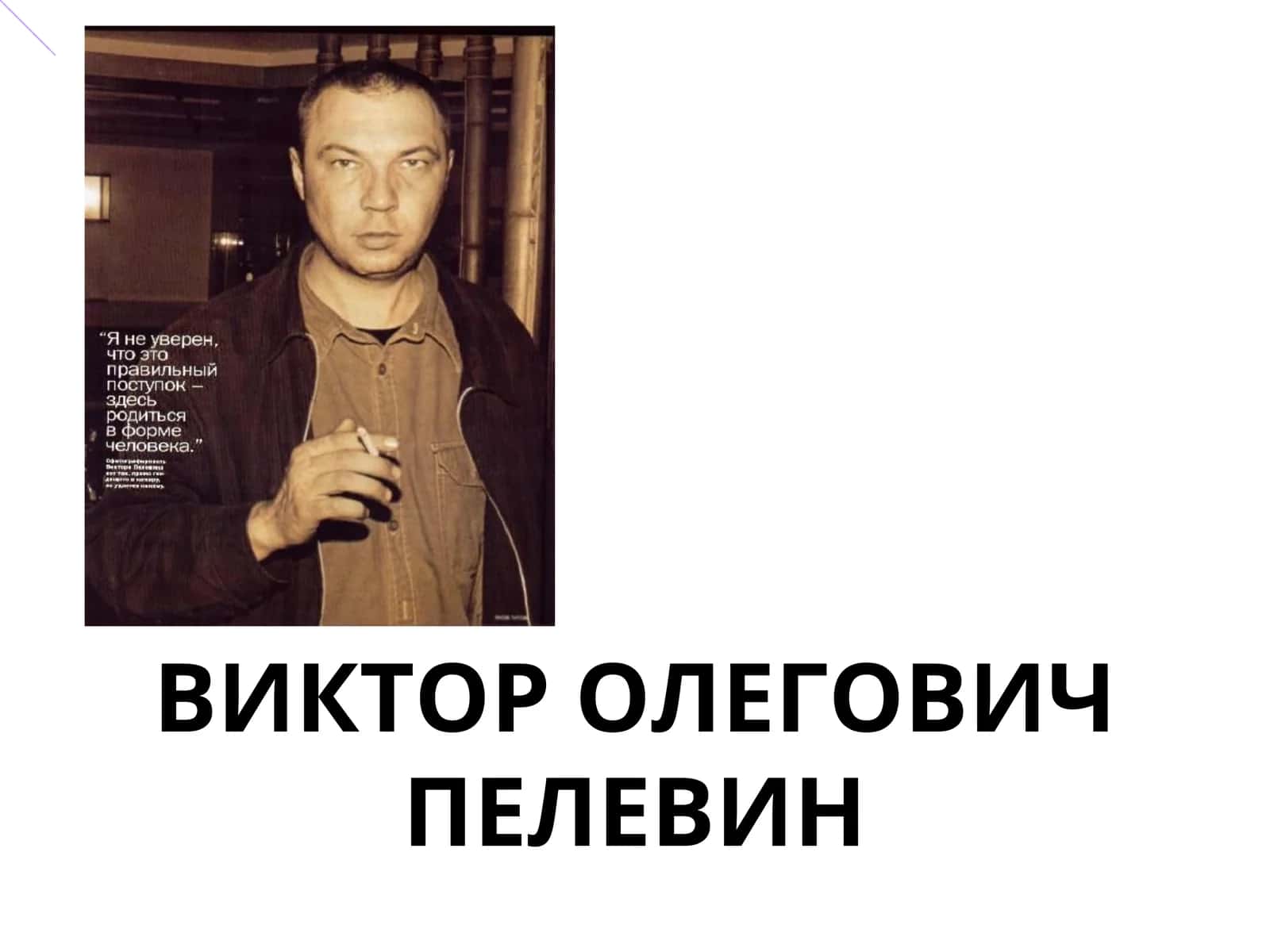 ВИКТОР ОЛЕГОВИЧ ПЕЛЕВИН 1
